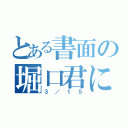 とある書面の堀口君に届く（３／１５）