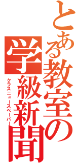 とある教室の学級新聞（クラスニュースペーパー）