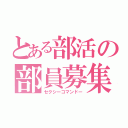 とある部活の部員募集（セクシーコマンドー）