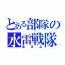 とある部隊の水雷戦隊（救世主）