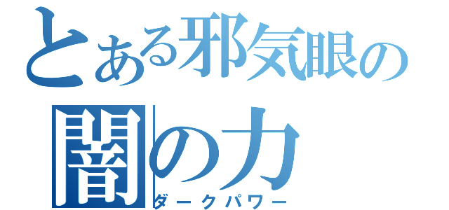 とある邪気眼の闇の力（ダークパワー）