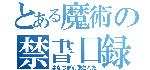 とある魔術の禁書目録（はなつま削除された）