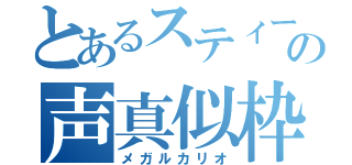 とあるスティーブの声真似枠（メガルカリオ）