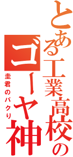 とある工業高校のゴーヤ神（圭君のパクり）