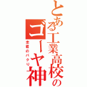 とある工業高校のゴーヤ神（圭君のパクり）