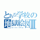 とある学校の地獄絵図Ⅱ（もう＼（ＴｏＴ）／＜オワタ（泣））