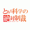 とある科学の絶対制裁（ドミネーター）