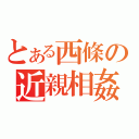 とある西條の近親相姦（）