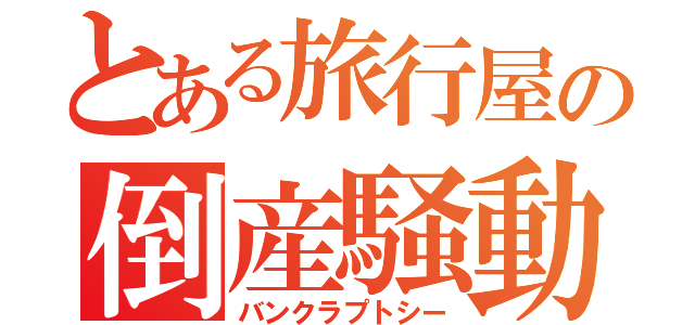 とある旅行屋の倒産騒動（バンクラプトシー）