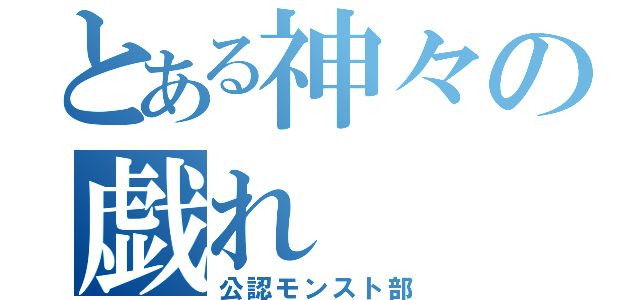 とある神々の戯れ（公認モンスト部）