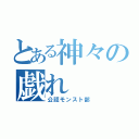 とある神々の戯れ（公認モンスト部）