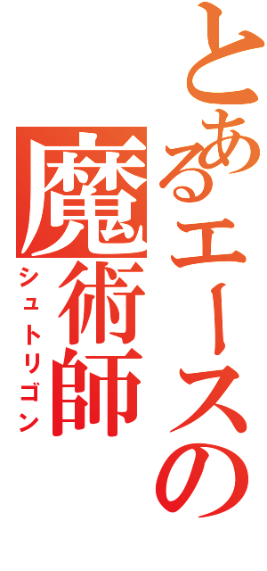 とあるエースの魔術師（シュトリゴン）