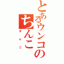 とあるウンコのちんこ（まんこ）