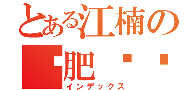 とある江楠の减肥计划（インデックス）