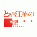 とある江楠の减肥计划（インデックス）