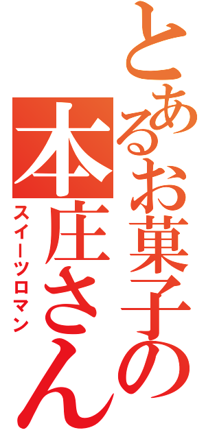 とあるお菓子の本庄さん（スイーツロマン）