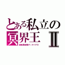 とある私立の冥界王Ⅱ（超暗黒破壊ダークハゲス）