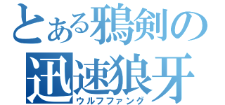 とある鴉剣の迅速狼牙（ウルフファング）