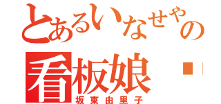 とあるいなせやの看板娘❤（坂東由里子）