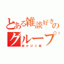 とある雑談好きのグループ（卵かけご飯）