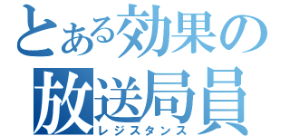 とある効果の放送局員（レジスタンス）