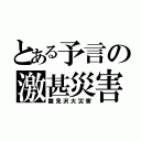 とある予言の激甚災害（雛見沢大災害）