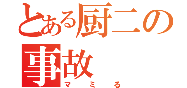 とある厨二の事故（マミる）