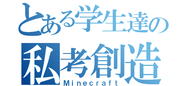 とある学生達の私考創造（Ｍｉｎｅｃｒａｆｔ）