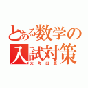 とある数学の入試対策（大町出版）