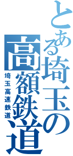 とある埼玉の高額鉄道（埼玉高速鉄道）