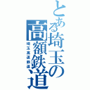 とある埼玉の高額鉄道（埼玉高速鉄道）