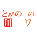 とあるのの川　　ワ（）