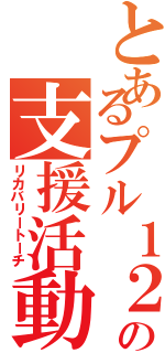 とあるプル１２の支援活動（リカバリートーチ）