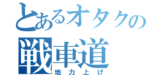 とあるオタクの戦車道（地力上げ）