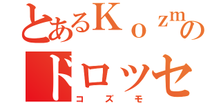 とあるＫｏｚｍｏのドロッセル（コズモ）