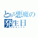 とある悪魔の発生日（デモンマス）