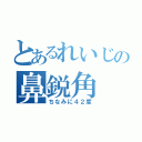 とあるれいじの鼻鋭角（ちなみに４２度）