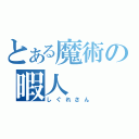 とある魔術の暇人（しぐれさん）