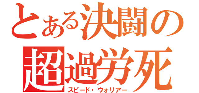 とある決闘の超過労死（スピード・ウォリアー）