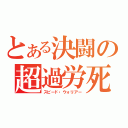 とある決闘の超過労死（スピード・ウォリアー）