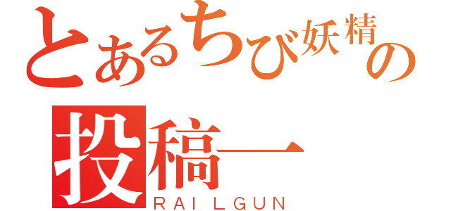 とあるちび妖精の投稿一閃（ＲＡＩＬＧＵＮ）