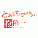 とあるちび妖精の投稿一閃（ＲＡＩＬＧＵＮ）