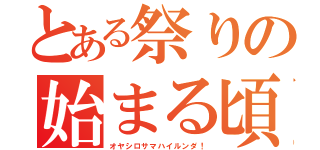 とある祭りの始まる頃（オヤシロサマハイルンダ！）