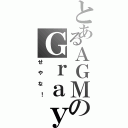 とあるＡＧＭのＧｒａｙ（せやな！）