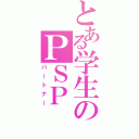 とある学生のＰＳＰ（パートナー）