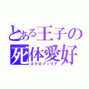 とある王子の死体愛好（ネクロフィリア）