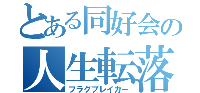 とある同好会の人生転落者（フラグブレイカー）