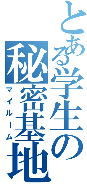 とある学生の秘密基地（マイルーム）