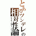 とあるツンデレの相対性論（レラティビティ）