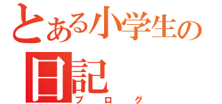 とある小学生の日記（ブログ）